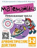 Математика. Именованные числа. 1-2 классы - 0