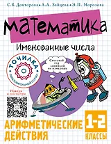 Математика. Именованные числа. 1-2 классы
