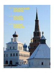 Книга Казанский Кремль А5 с открытками