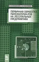 Первичная обработка пиломатериалов на лесопильных предприятиях. Уч. пособие, 3-е изд., стер.