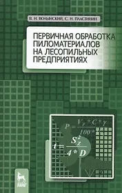 Первичная обработка пиломатериалов на лесопильных предприятиях. Уч. пособие, 3-е изд., стер.