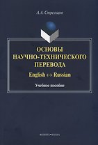 Основы научно-технического перевода. English-Russian. Учебное пособие