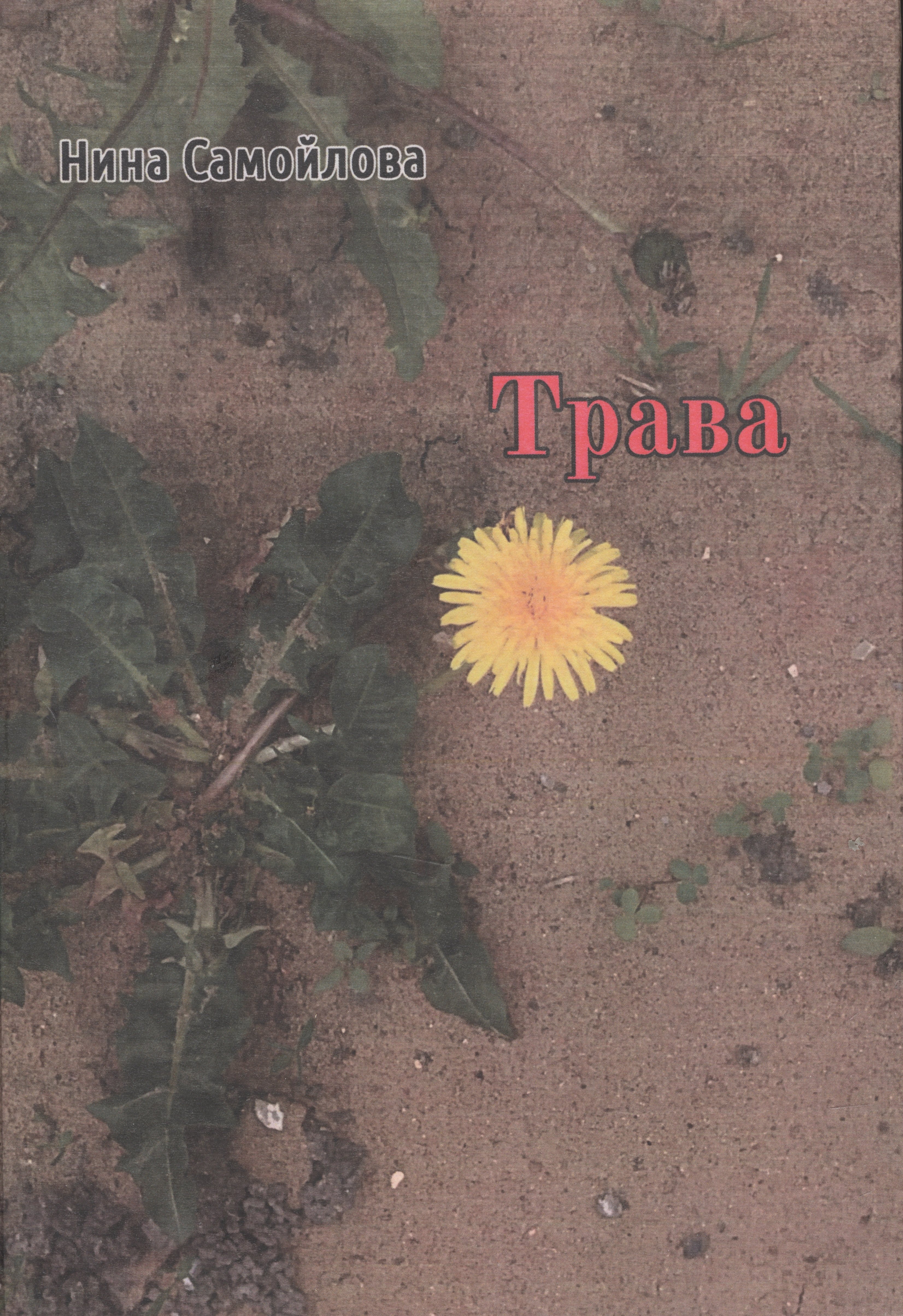 

Трава