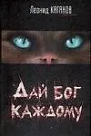 Дай бог каждому