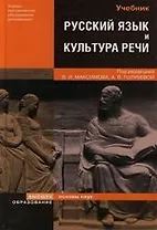 Русский язык и культур речи : учебник / 2-е изд., перер. и доп.
