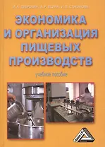 Экономика и организация пищевых производств: Учебное пособие, 4-е изд., доп. и перераб.(изд:4)