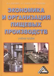 Экономика и организация пищевых производств: Учебное пособие, 4-е изд., доп. и перераб.(изд:4)