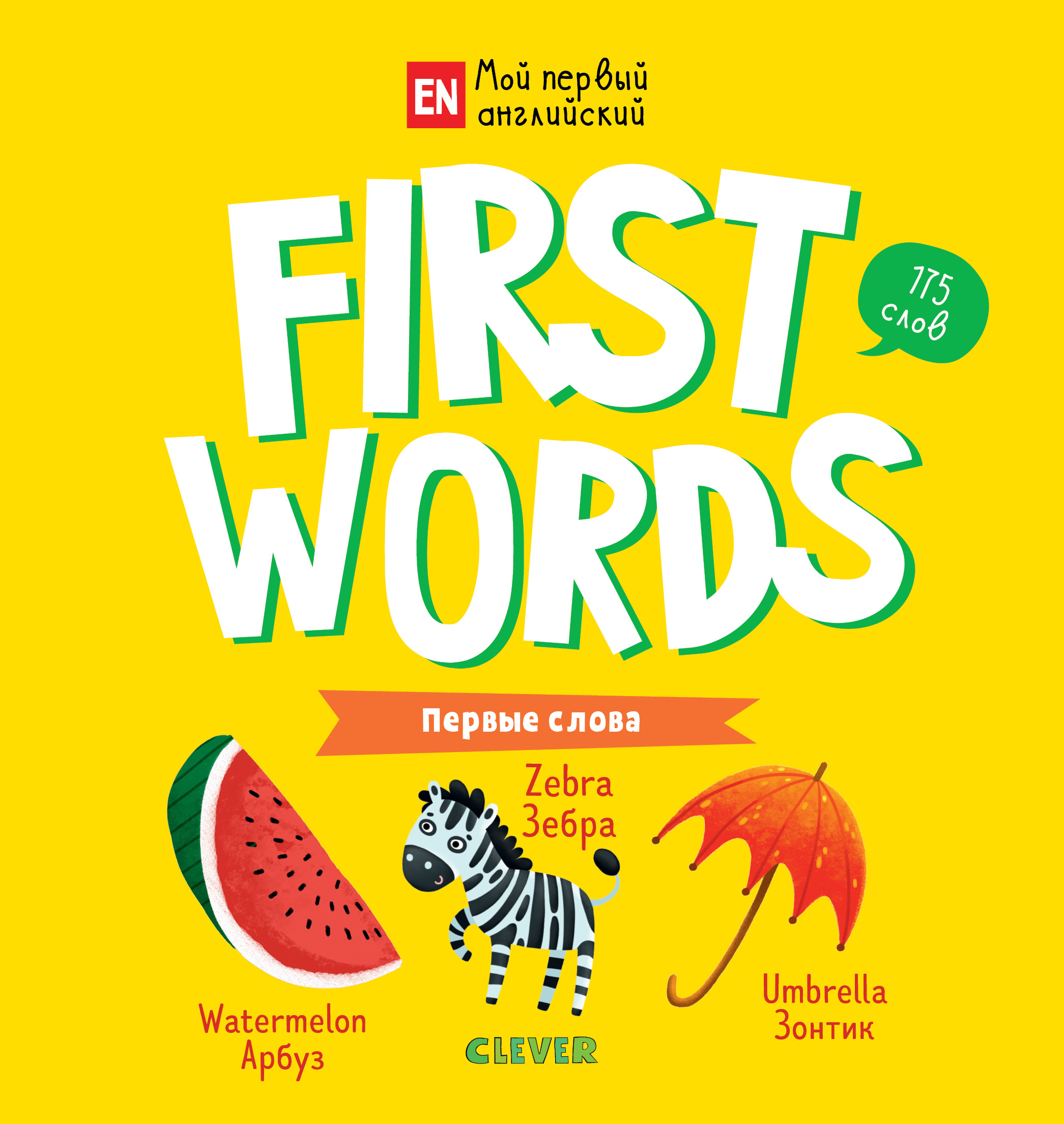 

First words. Первые слова