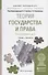 Теория государства и права в 2 Т. Том 2. Особенная часть. Учебник и практикум для прикладного бакала - 0