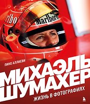 Михаэль Шумахер. Жизнь в фотографиях