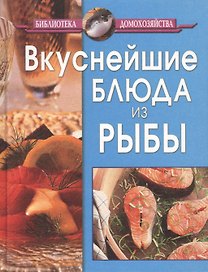 Вкуснейшие блюда из рыбы (2 обложки)