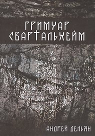 Гримуар Свартальхейм