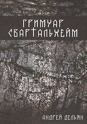 Гримуар Свартальхейм