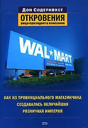 Wal-Mart: как из провинциального магазинчика создавалась величайшая импперия: Откровения вице=президента компании