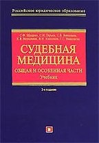Судебная медицина: Общая и Особенная части: Учебник