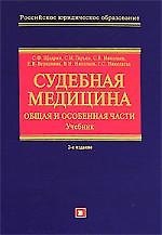 Судебная медицина: Общая и Особенная части: Учебник