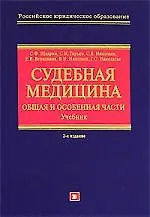 Судебная медицина: Общая и Особенная части: Учебник