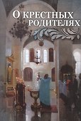О крестных родителях - 0