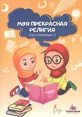 Моя прекрасная религия Учусь поклоняться 1 (м) - 0