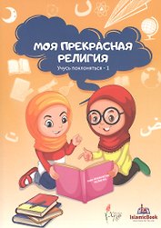 Моя прекрасная религия Учусь поклоняться 1 (м)