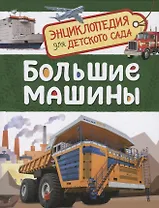 Большие машины. Энциклопедия для детского сада