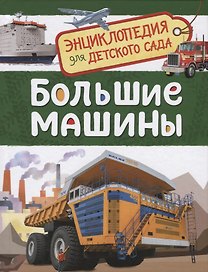 Большие машины. Энциклопедия для детского сада
