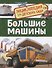 Большие машины. Энциклопедия для детского сада - 0
