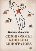 Сезон охоты капитана Виноградова - 0