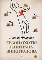 Сезон охоты капитана Виноградова