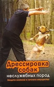 Дрессировка собак неслужебных пород. Защита хозяина и личного имущества