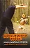 Дрессировка собак неслужебных пород. Защита хозяина и личного имущества - 0