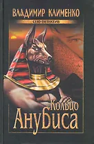 Кольцо Анубиса: роман / (Clio-детектив). Клименко В. (Вече)