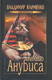 Кольцо Анубиса: роман / (Clio-детектив). Клименко В. (Вече)