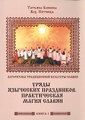 Алгоритмы традиционной культуры славян. Уряды языческких праздников. Практическая магия славян. Книг - 0