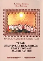 Алгоритмы традиционной культуры славян. Уряды языческких праздников. Практическая магия славян. Книг
