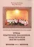 Алгоритмы традиционной культуры славян. Уряды языческких праздников. Практическая магия славян. Книг - 0