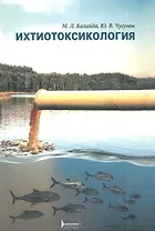 Ихтиотоксикология