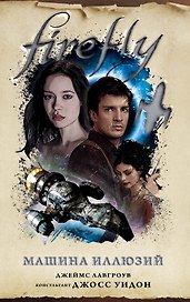 Firefly. Машина иллюзий