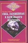 Сила, заложенная в дате вашего рождения