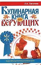 Кулинарная книга для верующих