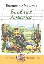Весёлая дюжина