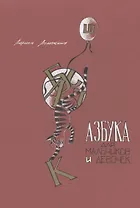 Азбука для мальчиков и девочек