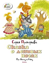 Сказка о ленивых ногах. Про Машу и Ойку