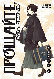 Прощайте, горе-учитель. Книга 4 (Прощай, унылый учитель / Sayonara Zetsubou Sensei). Манга