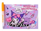 Водная раскраска с маркером "Kuromi" 5 рисунков, 12 страниц, размер 21*14 см