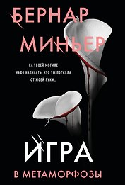 Игра в метаморфозы