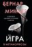 Игра в метаморфозы - 0