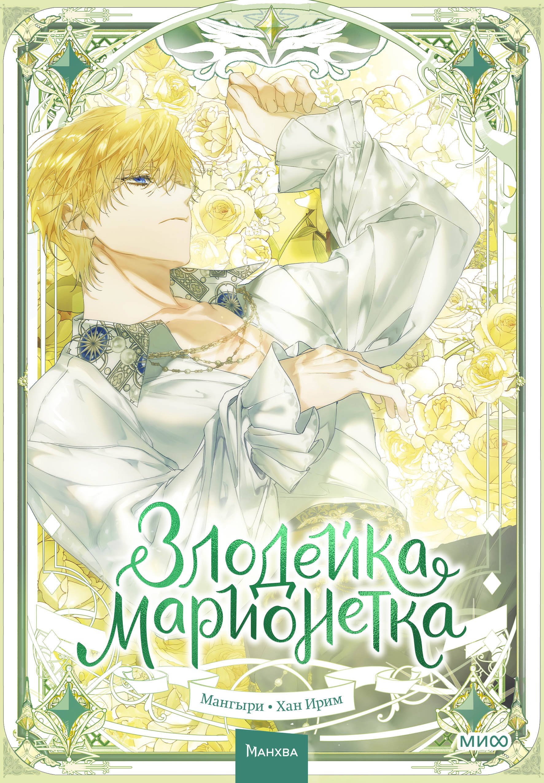 

Злодейка-марионетка. Том 3 (Agnyeoneun Malioneteu). Манхва
