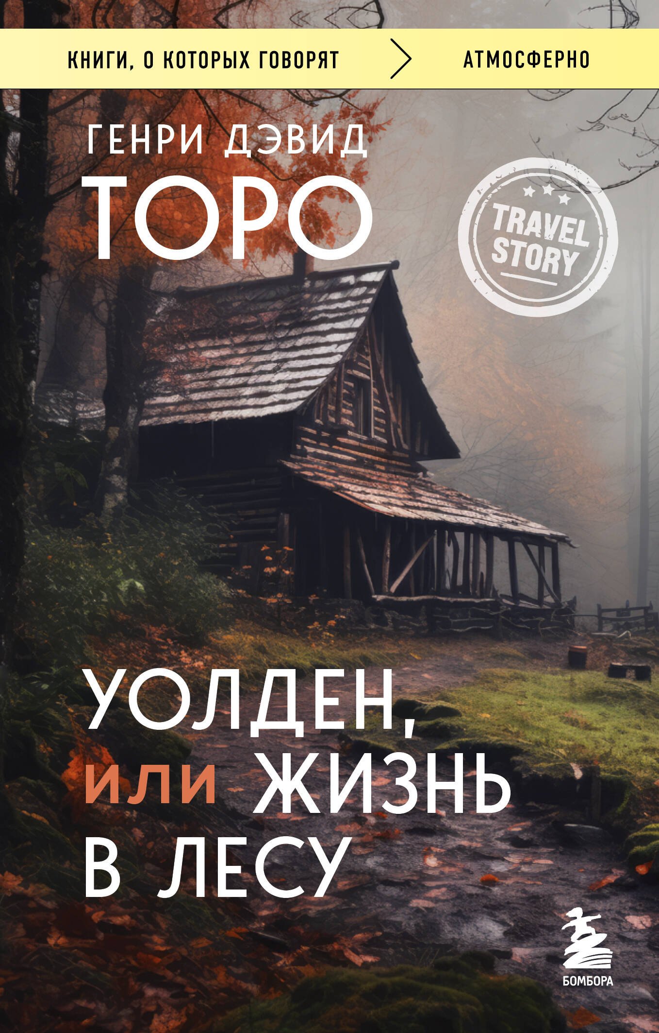 

Уолден, или Жизнь в лесу