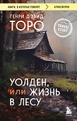 Уолден, или Жизнь в лесу - 0